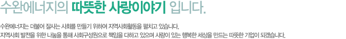 수완에너지의 따뜻한 사랑 이야기 입니다.